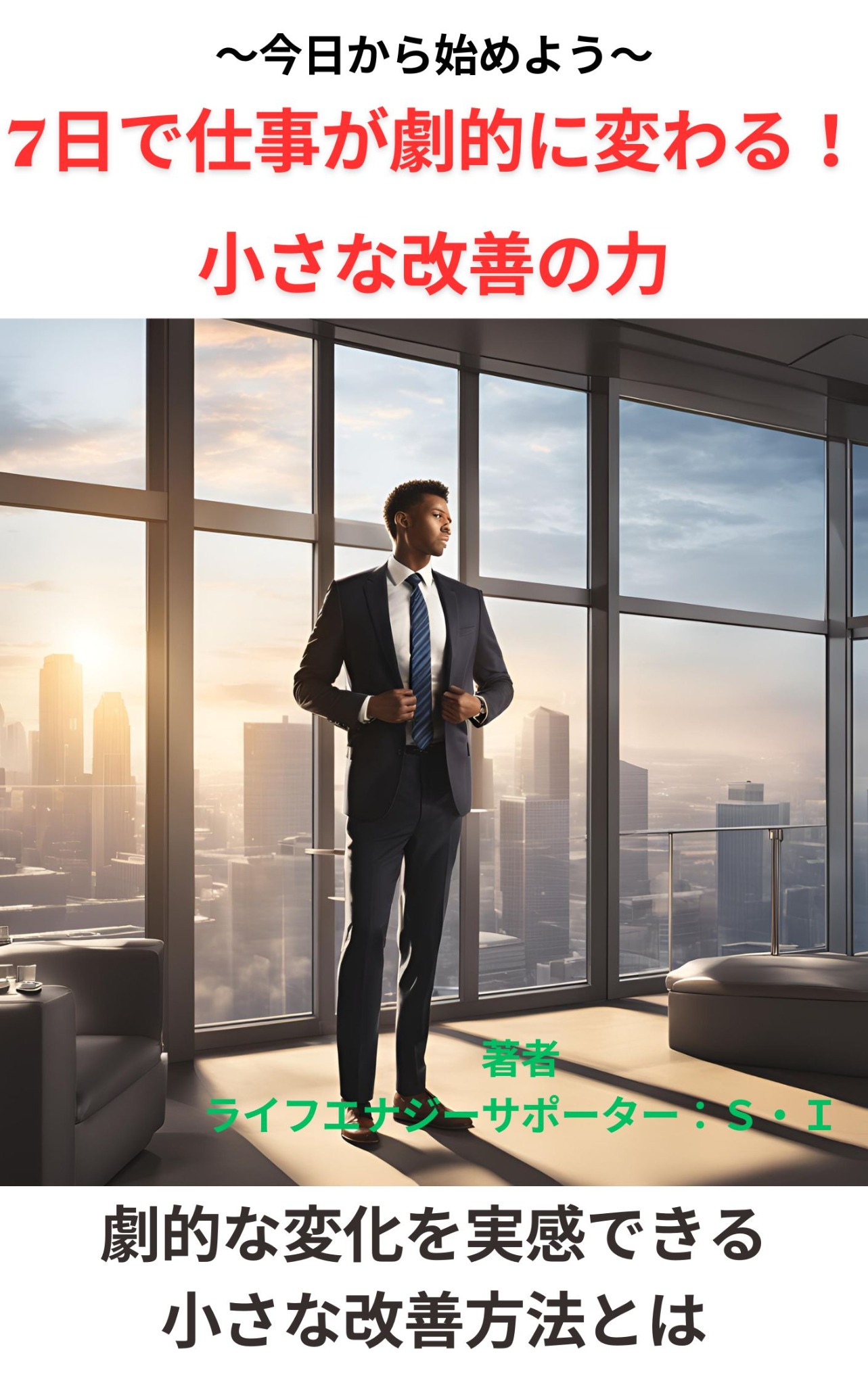 7日で仕事が劇的に変わる 小さな改善の力